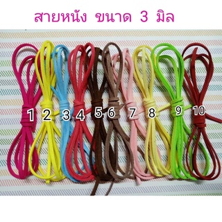 สายหนังขนาด 3 มิล  ยาว 1 เมตร เส้นละ 10 บาท