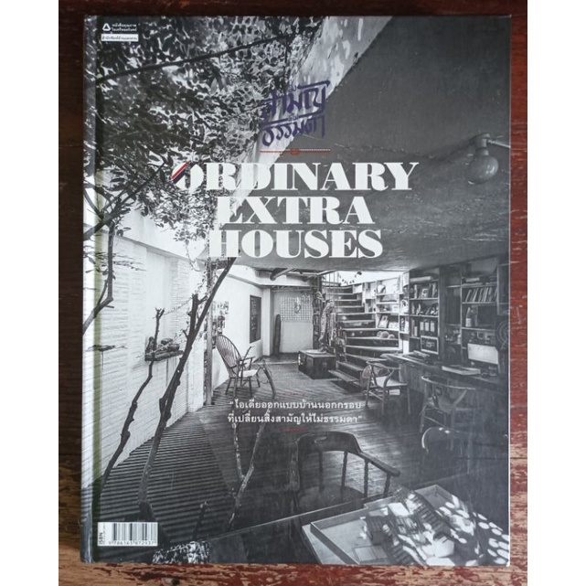 0RDINARY EXTRA HOUSES สิ่งสามัญที่ไม่ธรรมดา (ปกแข็ง)