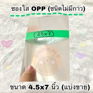 🔥ถูกที่สุด🔥 ซองใส Opp ขนาด 4.5x7นิ้ว (หน่วยเป็นนิ้ววว)💓 แบ่งขาย 25 40 60 90 150