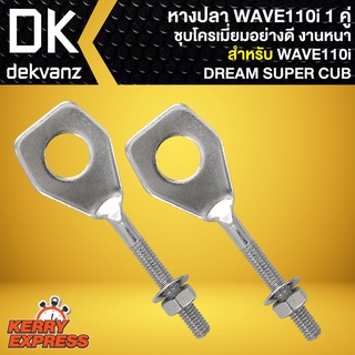 หางปลา เวฟ110i,WAVE-110i, DREAM SUPER CUP ชุบโครเมี่ยมอย่างหนา