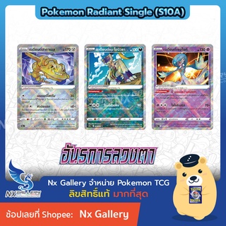 [Pokemon] Radiant Single Card - อันธการลวงตา การ์ดโปเกมอน เรเดียนต์ แยกใบ - เซอไนท์, ฮากาเนล, ฮิซุย โอนิวลา (โปเกมอน)