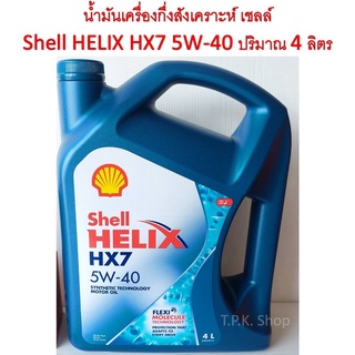 * ราคาพิเศษ* น้ำมันเครื่อง กึ่งสังเคราะห์ เชลล์ Shell Helix HX7 5W-40 ปริมาณ 4 ลิตร เบนซิน