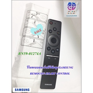 อะไหล่ของแท้/รีโมทแบบสมาร์ททีวีซัมซุง/SAMSUNG/REMOCON-SMART CONTROL;2017 TV,SAMSUNG,14/BN59-01274A