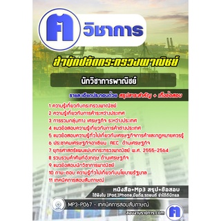 หนังสือเตรียมสอบ #นักวิชาการพาณิชย์ปฏิบัติการ สำนักปลัดกระทรวงพาณิชย์