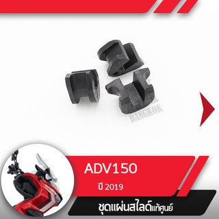 ชุดแผ่นสไลด์แท้ศูนย์ ADV150 ปี2019   อะไหล่แท้มอไซ อะไหล่แท้ฮอนด้า