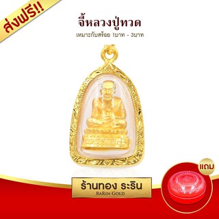 RarinGold-M0002-จี้พระหลวงปู่ทวด-ขนาดกลาง-จี้พระทองคำ2.0x2.8