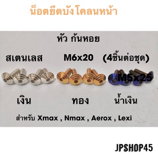 น็อตยึดบังโคลนหน้า หัวก้นหอย (ชุด4ชิ้น) New Nmax 2020 2021 Xmax300 aerox lexi Bolt Front Mudguard Fender Decoration