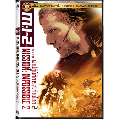 Mission Impossible 2 ฝ่าปฏิบัติการสะท้านโลก 2 (พากย์ไทยเท่านั้น) (ดีวีดี) DVD