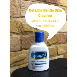 Cetaphil Gentle Skin Cleanser คลีนเซอร์สูตรผิวบอบบาง แพ้ง่าย