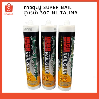 กาวตะปู Super Nail สูตรน้ำ 300 ml TAJIMA