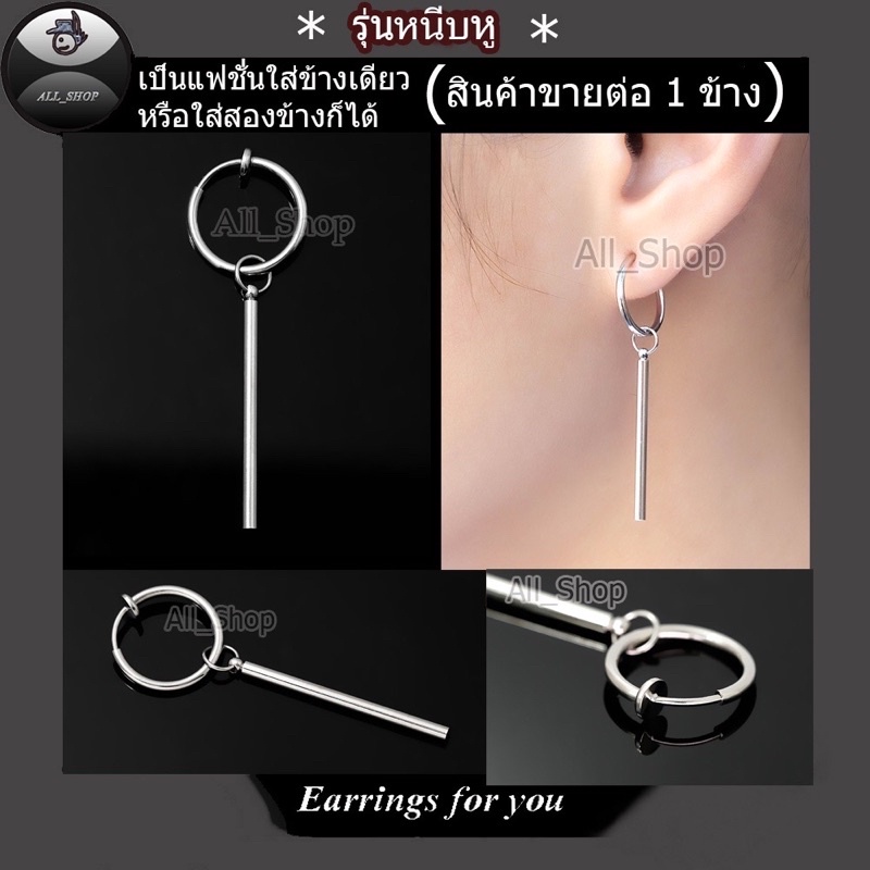 ต่างหูแฟชั่นเกาหลี ต่างหูสปริงหนีบ จิวหูหนีบ ต่างหูหนีบ ต่างหูผู้ชาย ต่างหูผู้หญิง