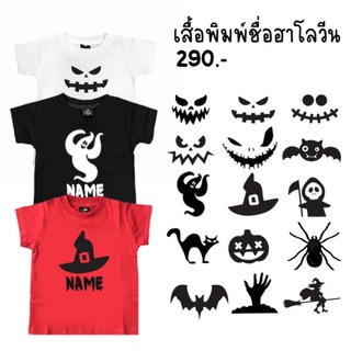 เสื้อพิมพ์ชื่อรับฮาโลวีน 😈ใส่ธีมฮาโลวีน ไม่ซ้ำใครค่า