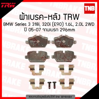 TRW ผ้าเบรก (หลัง) BMW new Series 3 318i,320i (E90) 1.6L, 2.0L, 2WD ปี 05-07 จานเบรค296mm