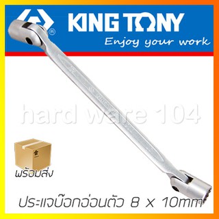 ประแจบ๊อก 8 x 10mm KINGTONY 19100810 double end socket wrench ประแจหัวบล็อคคิงก์โทนี่ ประแจบล๊อกไต้หวัน