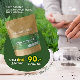 จิงจูฉ่ายออร์แกนิค แบบแห้ง ขนาด 15g. Dried herbs : White Mugwort (pack)