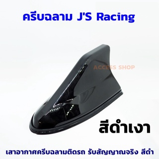 เสาอากาศ JS RACING ทรงครีบฉลาม สีดำ- เสาอากาศสำหรับติดรถยนต์…