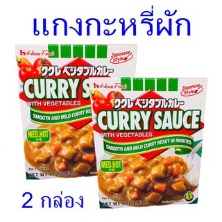 แกงกะหรี่ แกงกระหรี่ผัก curry sauce vegetables แกงกะหรี่ผสมผักเผ็ดกลาง เครื่องแกงญี่ปุ่น อาหารญี่ปุ่น 2 กล่อง