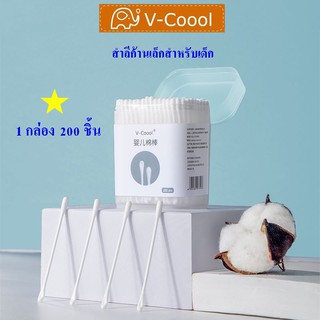 v-coool สำลีก้านหัวเล็ก สำหรับเด็ก ไม้ปั่นหูเด็ก สำลีปั่นหูเด็ก ทำความสะอาด หู จมูก สะดือ แผลต่างๆ