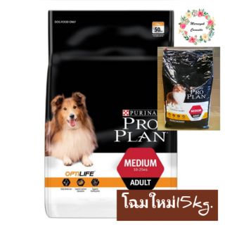 Proplan For MEDIUM ADULT Dogs โปรแพลน(สุนัขโตพันธุ์กลาง)15กก.