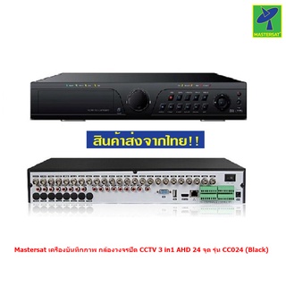 Mastersat เครื่องบันทึกภาพ กล้องวงจรปิด CCTV 3 in1 AHD 24 จุด รุ่น CC024 (Black)