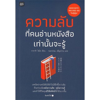 หนังสือ ความลับที่คนอ่านหนังสือเท่านั้นจะรู้ : ไซโต ทาคาชิ (Takashi Saito) : Shortcut