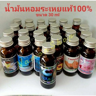 น้ำมันหอมระเหยแท้ 100% น้ำมันหอมระเหยขนาด 30ml  #น้ำมันหอมระเหยอโรม่าชุดที่ 2 (13 กลิ่น)