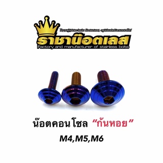 น๊อตชุดสี น๊อตคอนโซล ก้นหอย M4,5,6 สแตนเลสไทเท