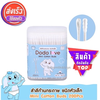 DODOLOVE สำลีก้านกระดาษ หัวเล็ก 200 ก้าน