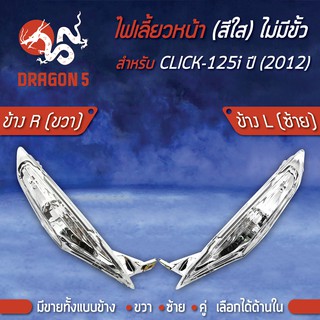 ไฟเลี้ยวหน้า CLICK125i ปี12,คลิก125ไอ ปี2012, ไฟเลี้ยวหน้า CLICK-125i ปี 12 (ไม่มีขั้ว) HMA มีข้างซ้าย,ขวา,คู่ เลือกด้าน