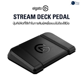 ELGATO STREAM DECK PEDAL ศูนย์ไทย