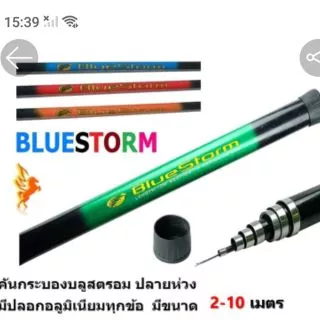 คันกระบอง Bluse strom ยืดได้ ปลายห่วง มีรุ่นยาว 2-10 เมตร ไม้ส้าวนก