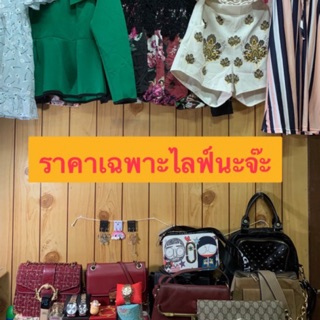 สินค้าในไลฟ์ เฉพาะขายในไลฟ์เท่านั้นจ้า