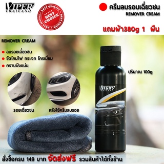 ครีมลบรอยเฉี่ยวชน ครีมขัดโครเมี่ยม ครีมขัด Remover Cream ViperThailand