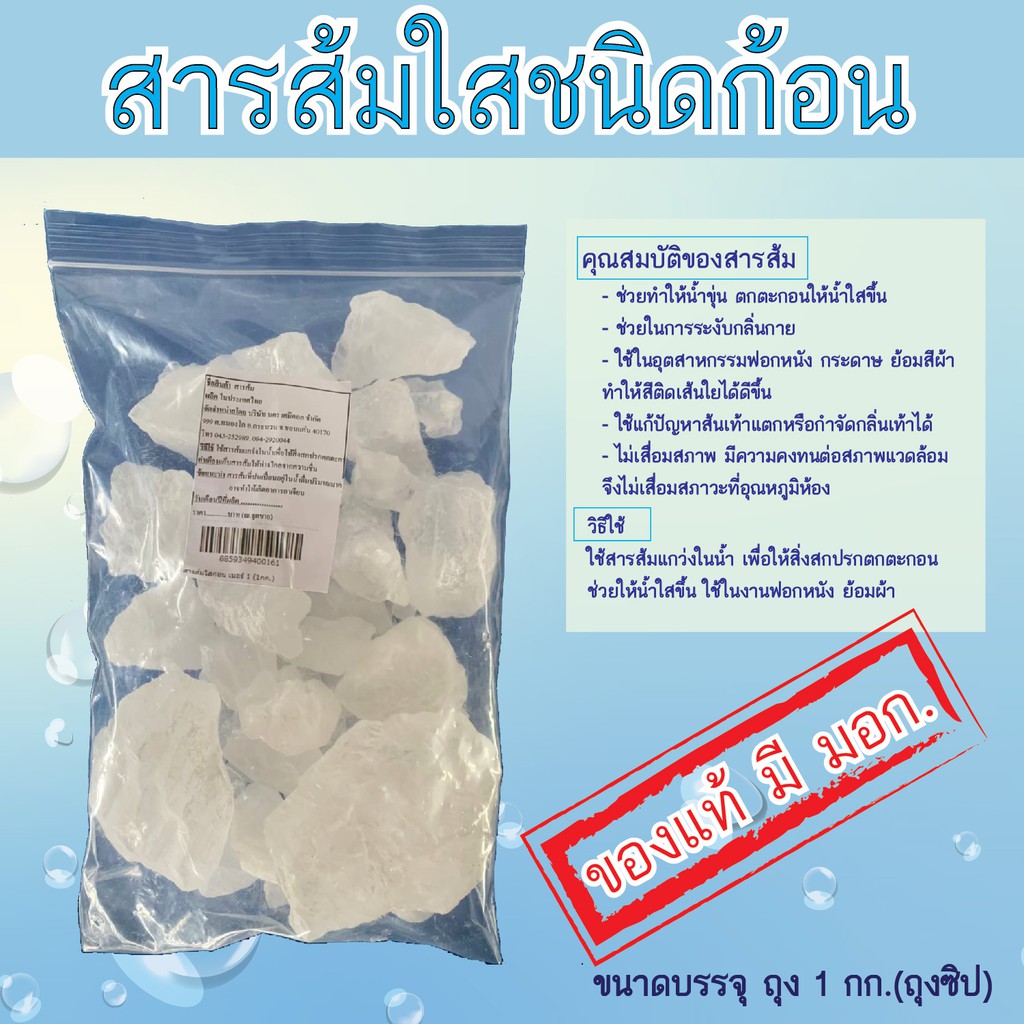สารส้มใสก้อน แพค 1กก. (ถุงซิป)