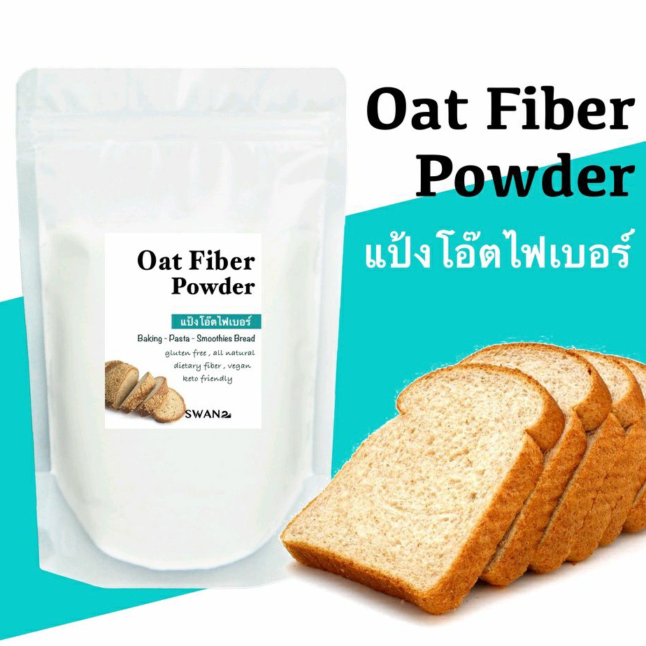 โอ๊ตไฟเบอร์ Oat Fiber เส้นใยอาหารธรรมชาติจากโอ๊ต ทำขนมคีโต โลว์คาร์บ ...