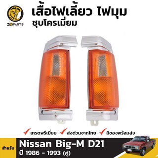 เสื้อไฟมุม 1 คู่ (ซ้าย+ขวา) สำหรับ NISSAN HARDBODY ปี 1986-1993