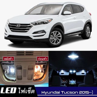 Hyundai Tucson (TL) หลอดไฟ​ LED​ ตกแต่ง​ภายใน​ มีให้เลือกหลายสี ; สดใส ;รับประกัน 1 ปี; ไฟแผนที่ ไฟเพดาน ไฟป้ายทะเบียน