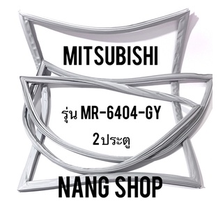 ขอบยางตู้เย็น Mitsubishi รุ่น MR-6404-GY (2 ประตู)