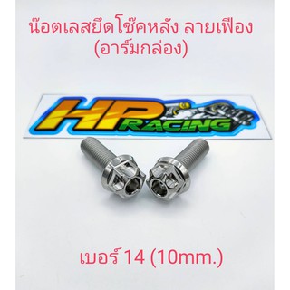 น็อตยึดโช๊คเวฟwave125led,ปลาวาฬ ลายเฟือง (อาร์มเดิม) สแตนเลสแท้คู่ละ100