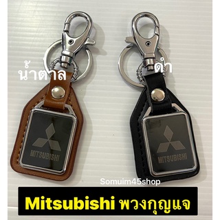 #พวงกุญแจหนัง ยี่ห้อ รถยนต์ #MITSUBISHI มี 2 สี #พวงกุญแจ ออกแบบให้ใส่กุญแจได้ง่าย มีน้ำหนักเบา