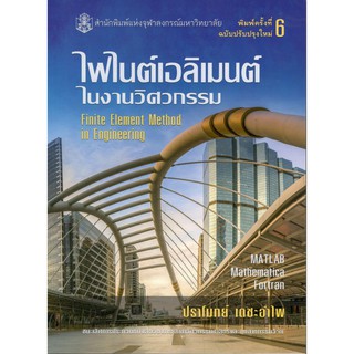 chulabook  ไฟไนต์เอลิเมนต์ในงานวิศวกรรม (FINITE ELEMENT METHOD IN ENGINEERING)9789740336556