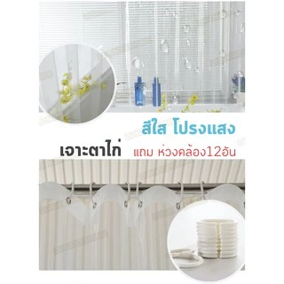 ม่านห้องน้ำ ม่านกันน้ำ สีใส แบบใส Shower curtain EVA ขนาด180x180-240cm