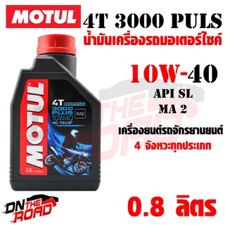 น้ำมันเครื่องรถมอเตอร์ไซค์ MOTUL 4T 3000 PLUS 10W40 ขนาด 0.8 ลิตร น้ำมันหล่อลื่น 4จังหวะ รถมอเตอร์ไซค์ทั่วไป