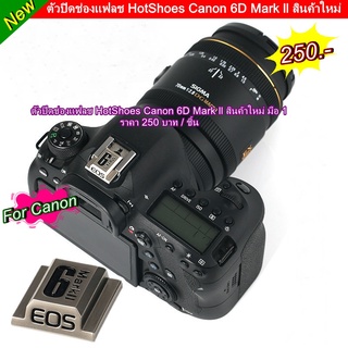 ตัวปิดช่องแฟลช / hot shoes Canon รุ่น 6D Mark II