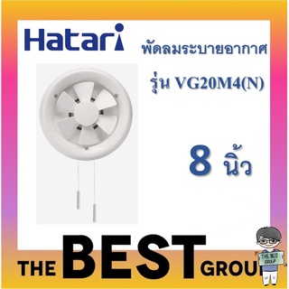 พัดลมดูดอากาศ ติดกระจก 8 นิ้ว ฮาตาริ รุ่น VG20M4(ของแท้) (โค้ดรับเงินคืน TSZB6ZX5)