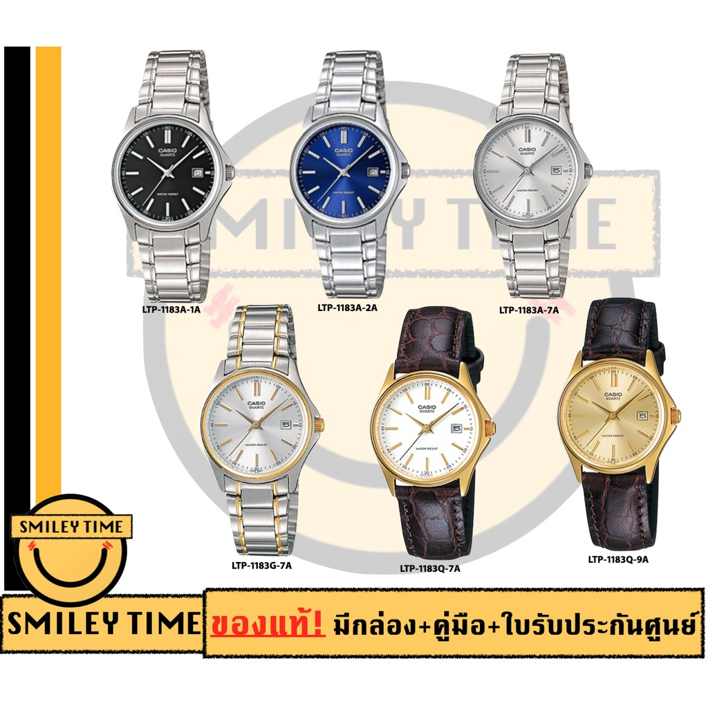 casio ของแท้ประกันศูนย์ นาฬิกาคาสิโอ ผู้หญิง รุ่น LTP-1183A LTP-1183Q / SMILEYTIME ขายแต่ของแท้ ประกันศูนย์cmg/c-thong
