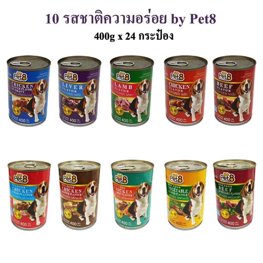 Pet8 อาหารกระป๋องสุนัข 10 รสชาติขายดี 400g 24 กระป๋องอร่อย ย่อยง่าย เบสเนื้อไก่ 