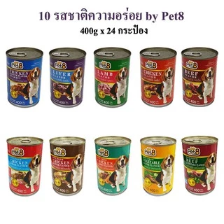 Pet8 อาหารกระป๋องสุนัข 10 รสชาติขายดี 400g 24 กระป๋องอร่อย ย่อยง่าย เบสเนื้อไก่ โปรตีนสูง พร้อมส่ง