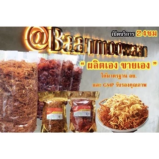 หมูฝอยแบบกรอบ ถุงซิปล็อคสีทอง น้ำหนัก 500 กรัม