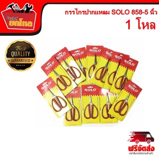 กรรไกรปากแหลม SOLO 858-5 นิ้ว 1 โหล (12 ชิ้น)